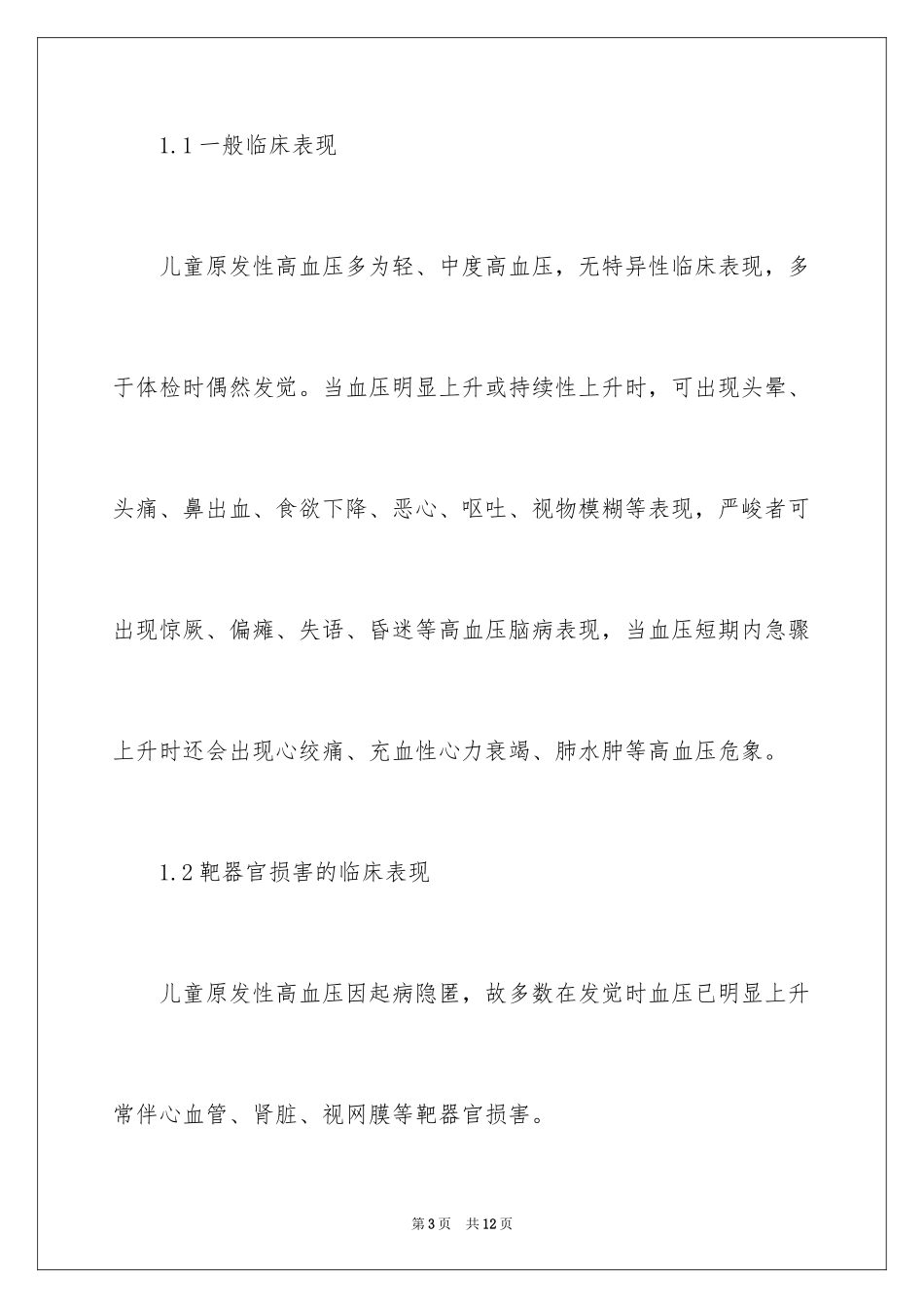 2024儿童高血压的临床表现及判断标准_第3页