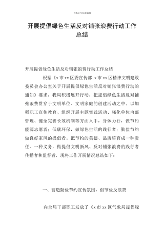 开展倡导绿色生活反对铺张浪费行动工作总结