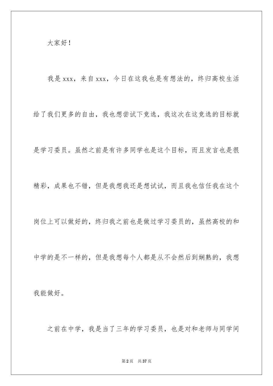 2024大学学习委员竞选发言稿_第2页