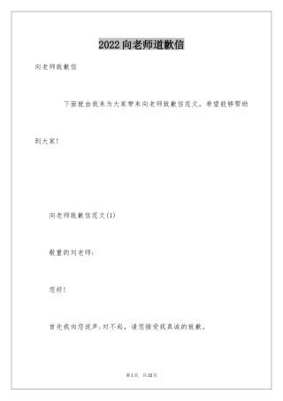 2024向老师道歉信