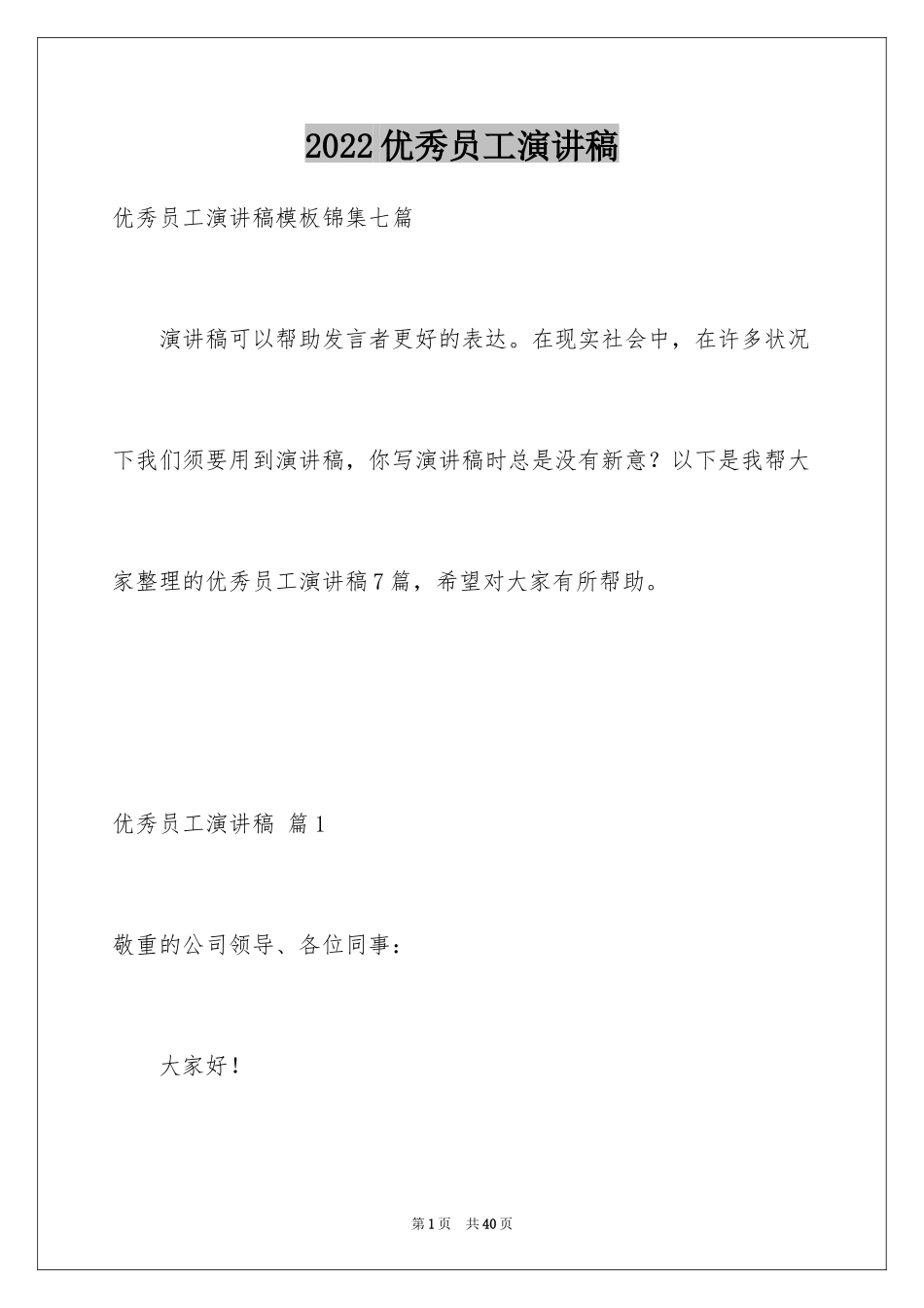 2024优秀员工演讲稿_2700_第1页