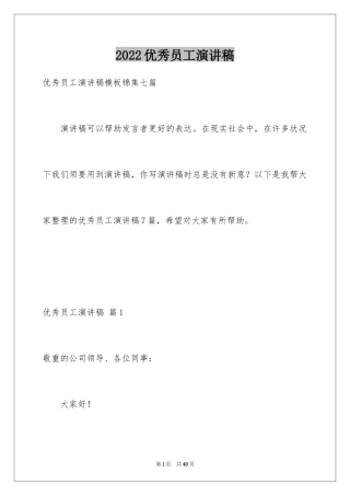 2024优秀员工演讲稿_2700