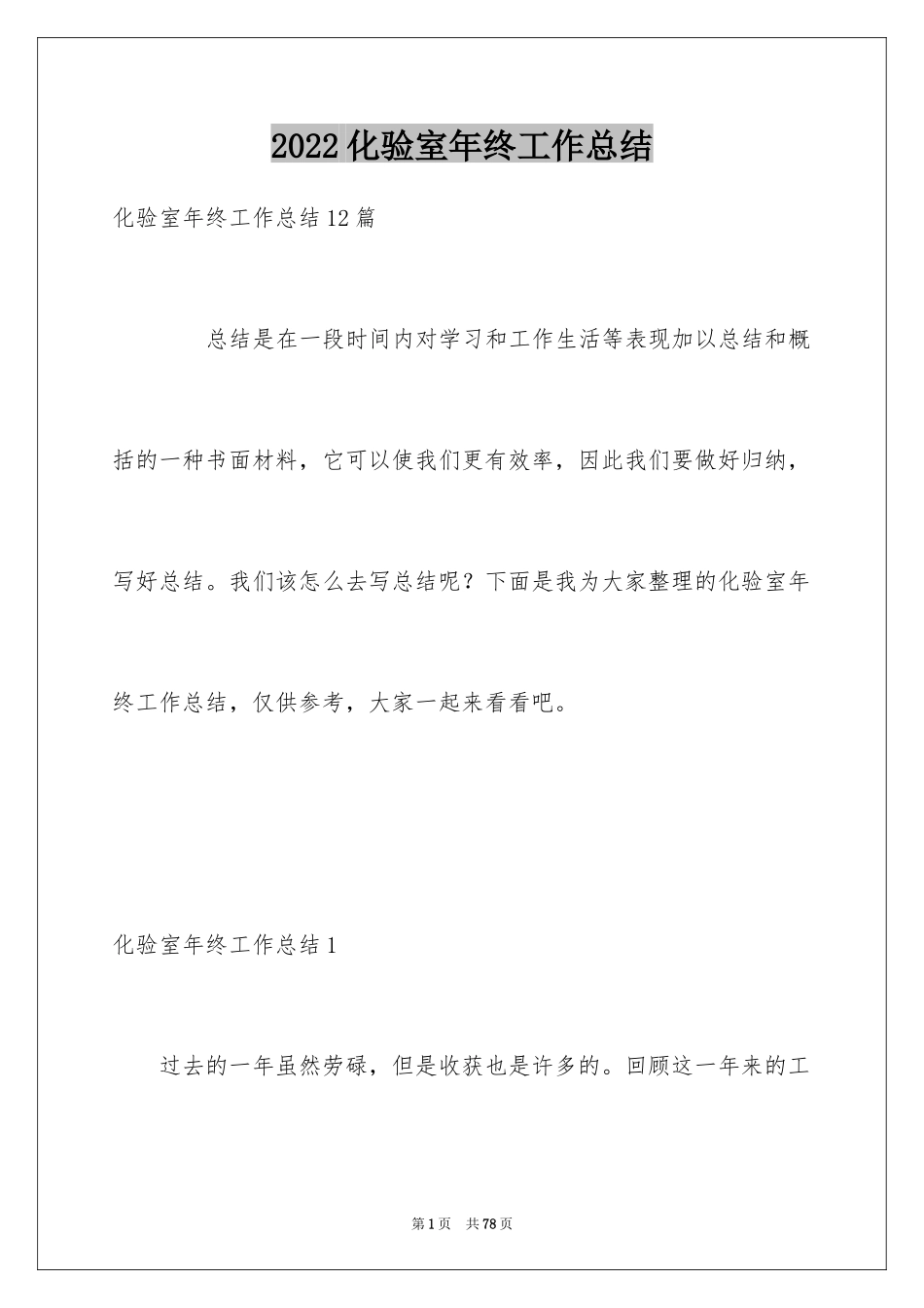 2024化验室年终工作总结_第1页