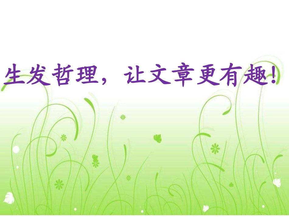 生发哲理，让文章更有趣_第1页