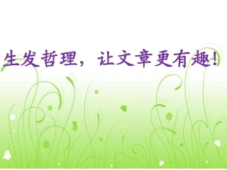 生发哲理，让文章更有趣