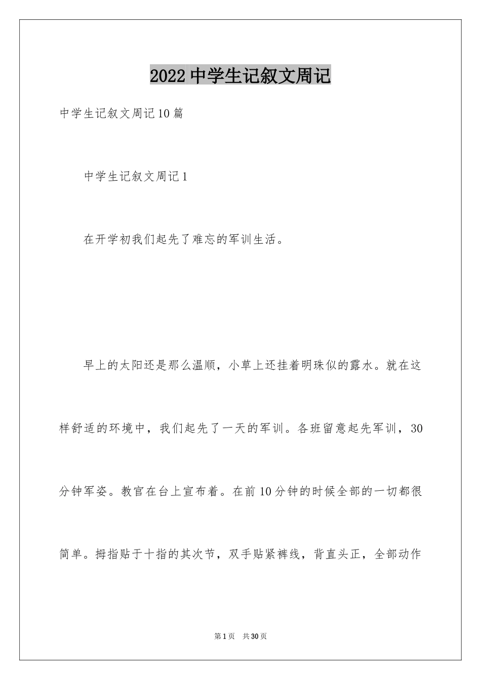 2024中学生记叙文周记_第1页