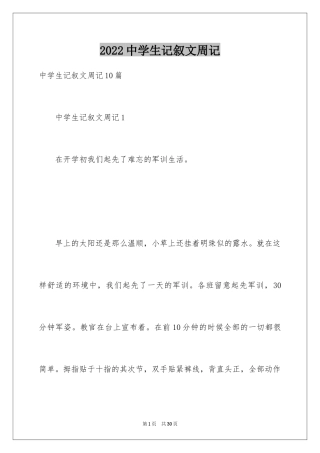 2024中学生记叙文周记