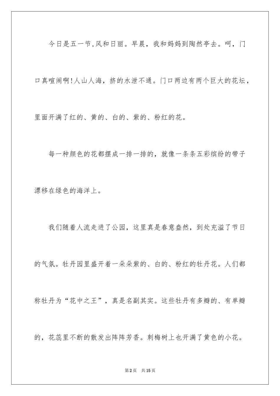 2024五一日记作文300字_第2页