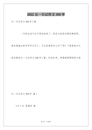 2024五一日记作文300字