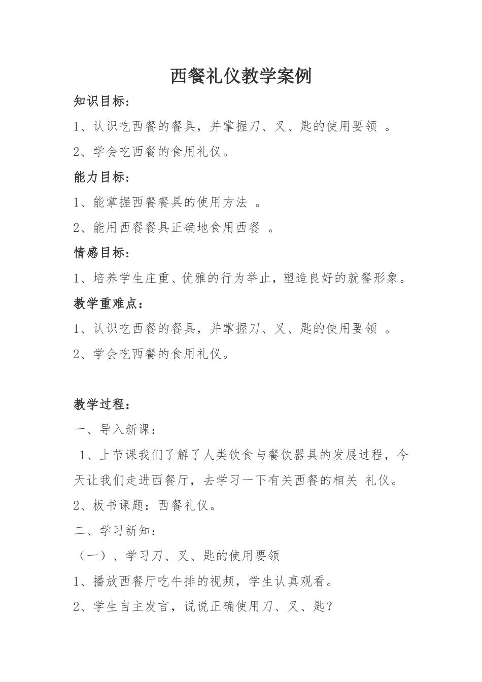 西餐礼仪教学案例分析_第1页