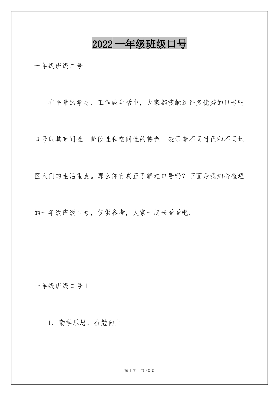 2024一年级班级口号_5_第1页