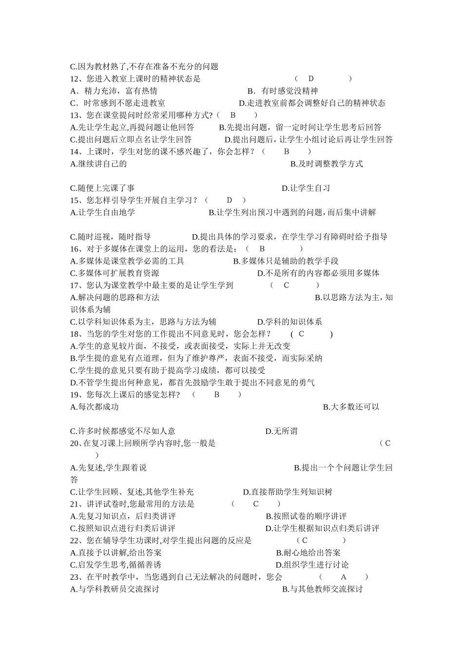 有效课堂教学调查问卷 (3)_第2页