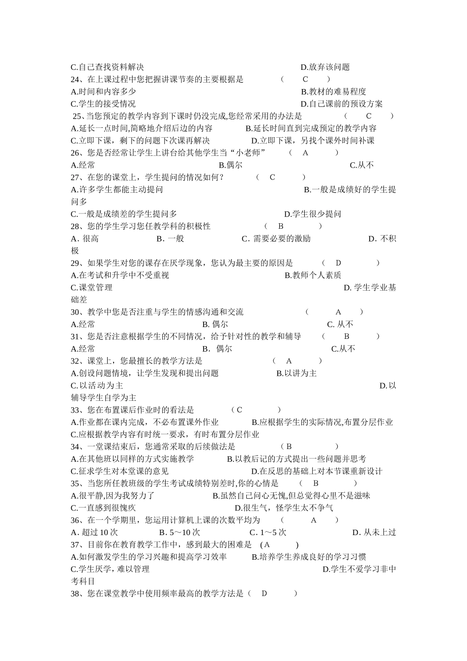 有效课堂教学调查问卷 (3)_第3页