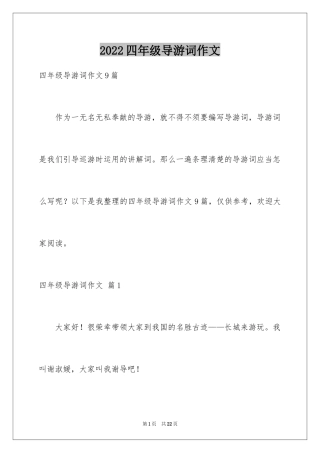 2024四年级导游词作文_32