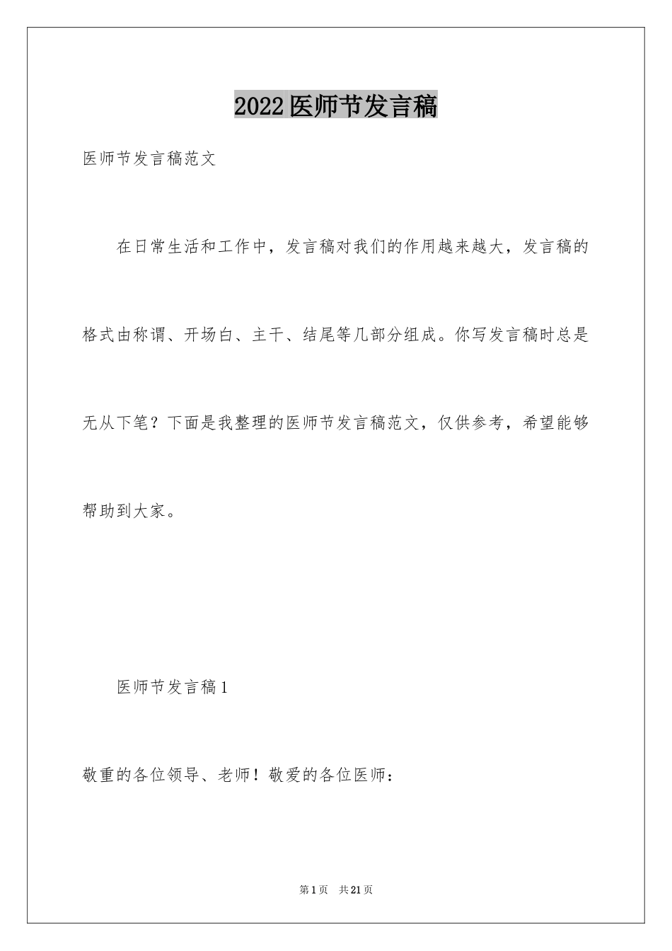 2024医师节发言稿_1_第1页