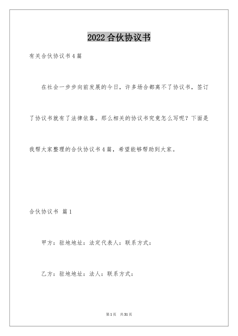 2024合伙协议书_128_第1页