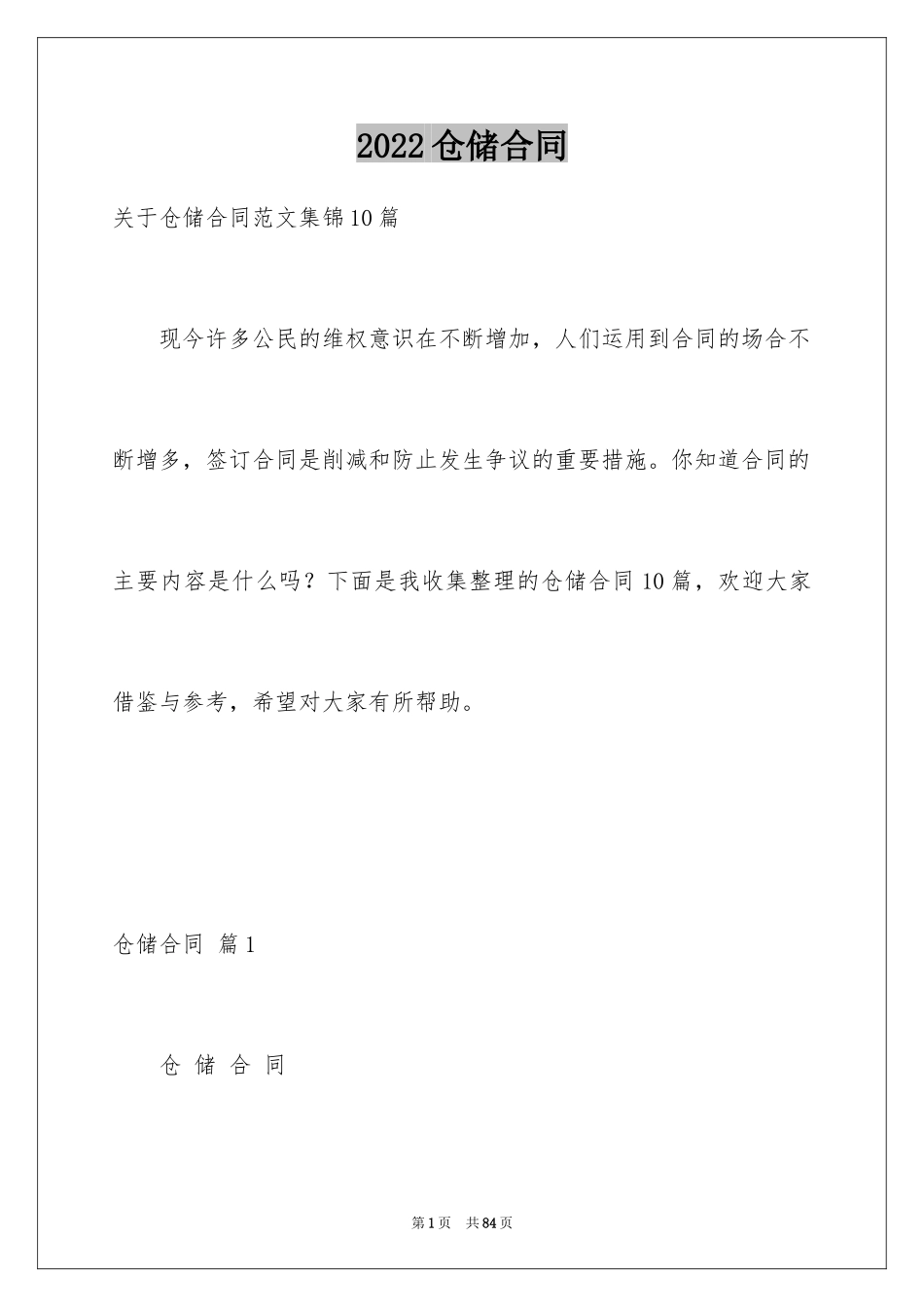 2024仓储合同_203_第1页