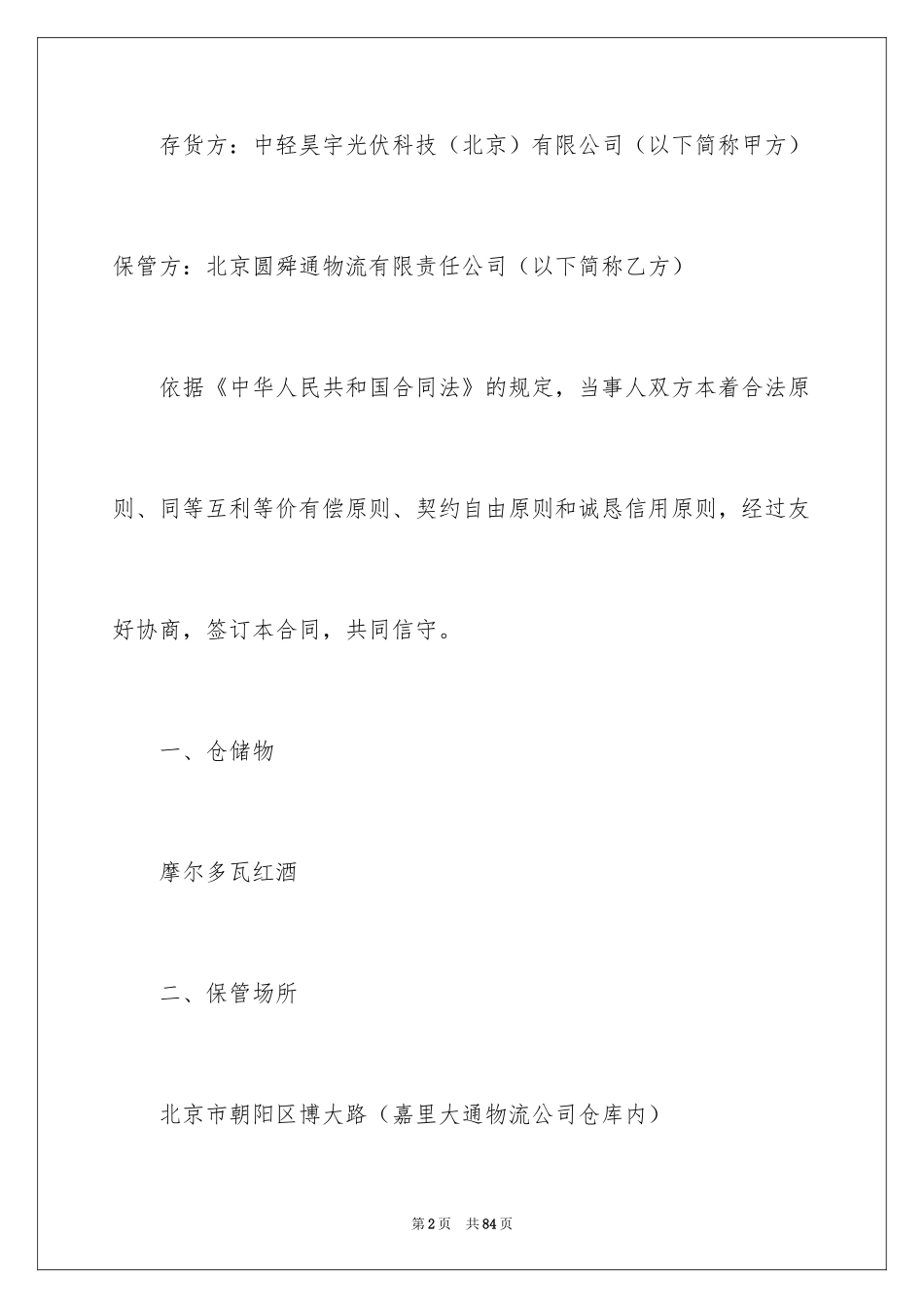 2024仓储合同_203_第2页
