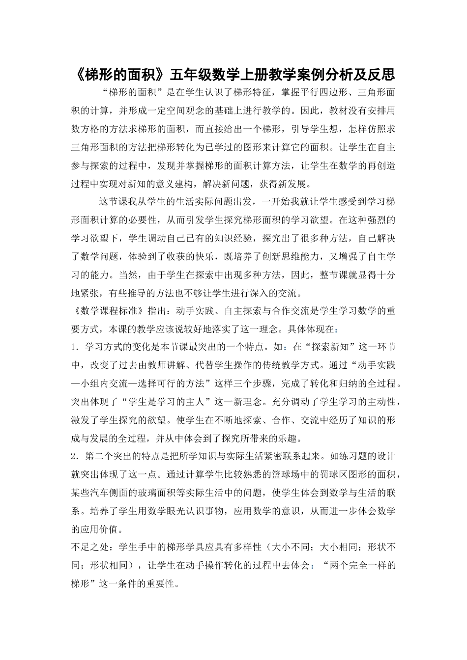 《梯形的面积》五年级数学上册教学案例分析及反思_第1页