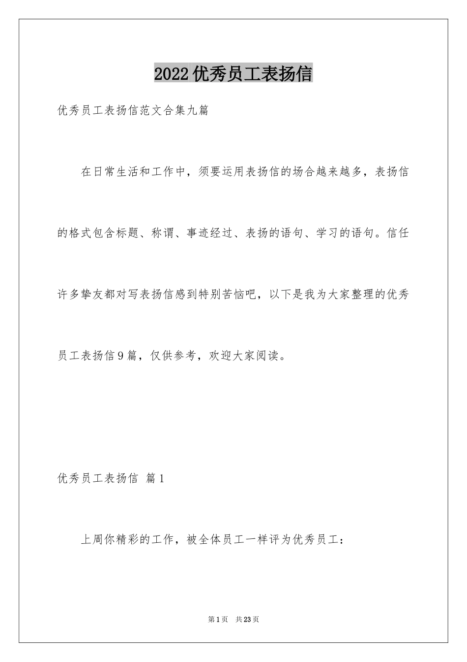 2024优秀员工表扬信_43_第1页