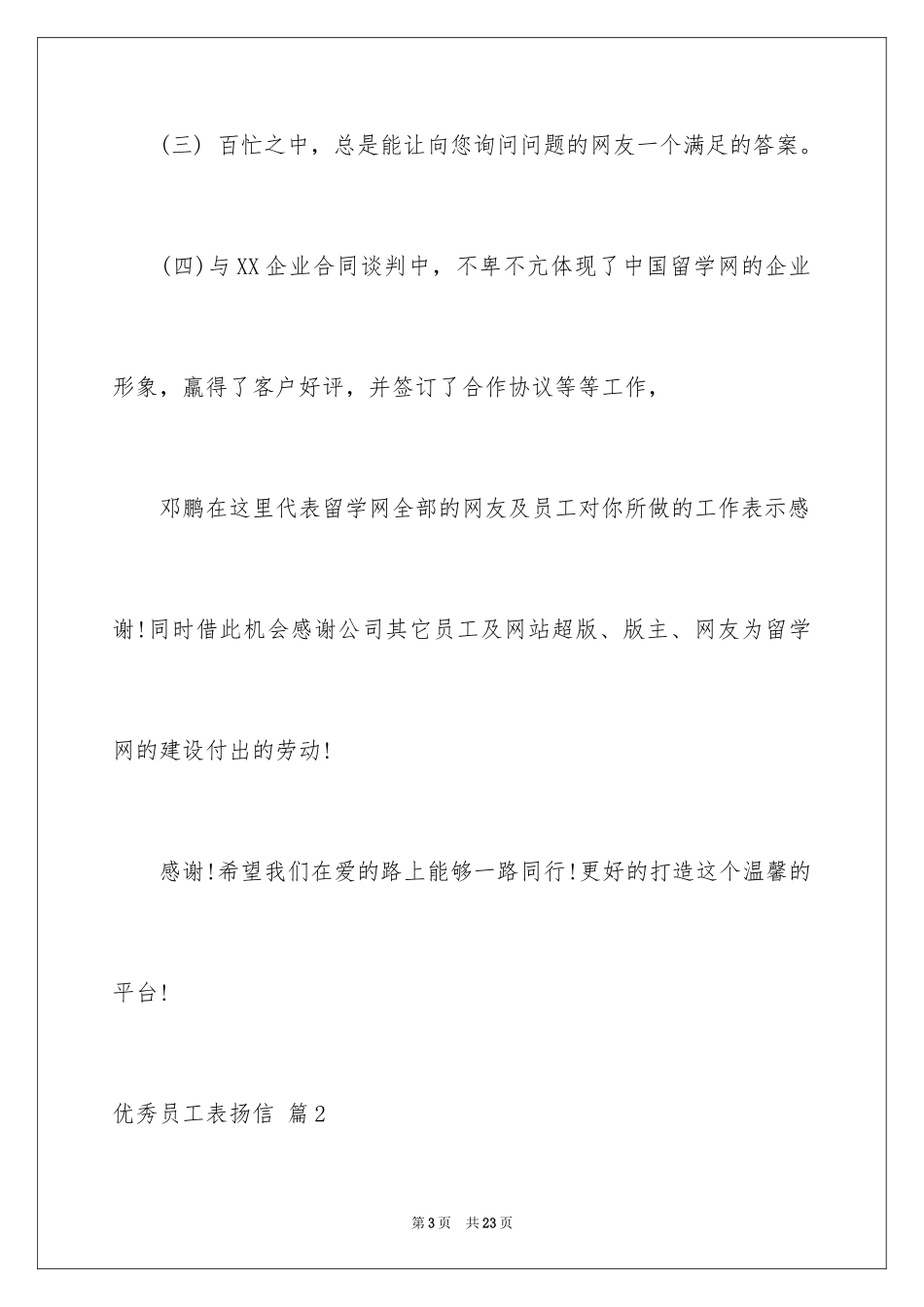 2024优秀员工表扬信_43_第3页