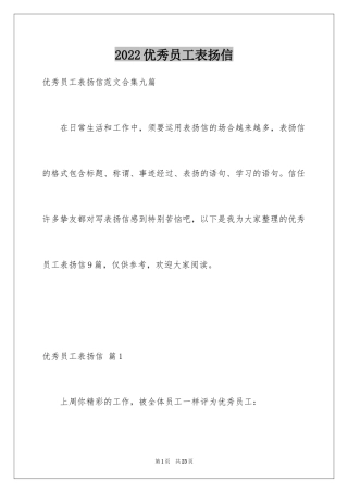 2024优秀员工表扬信_43