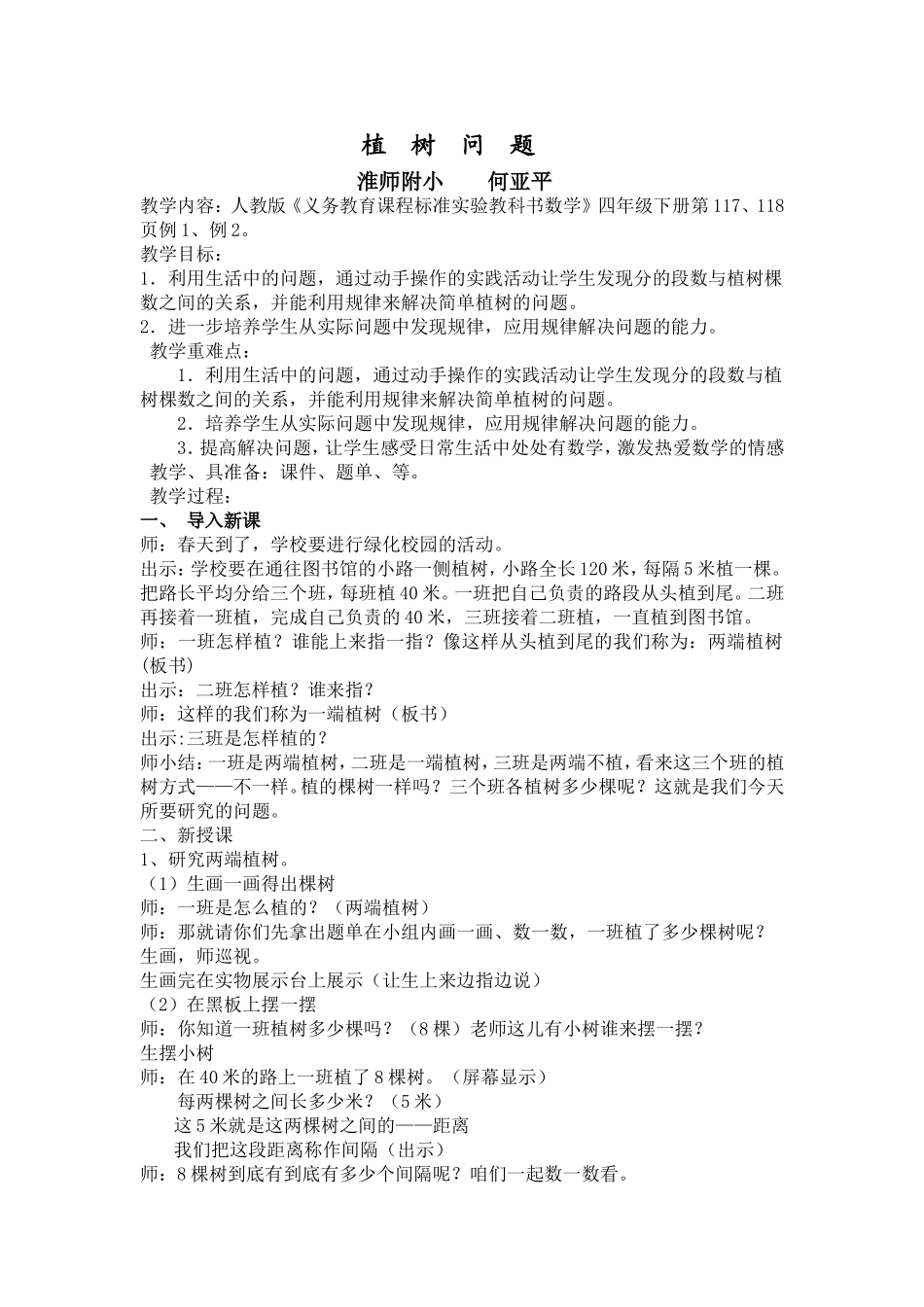 植树问题教学设计文档_第1页