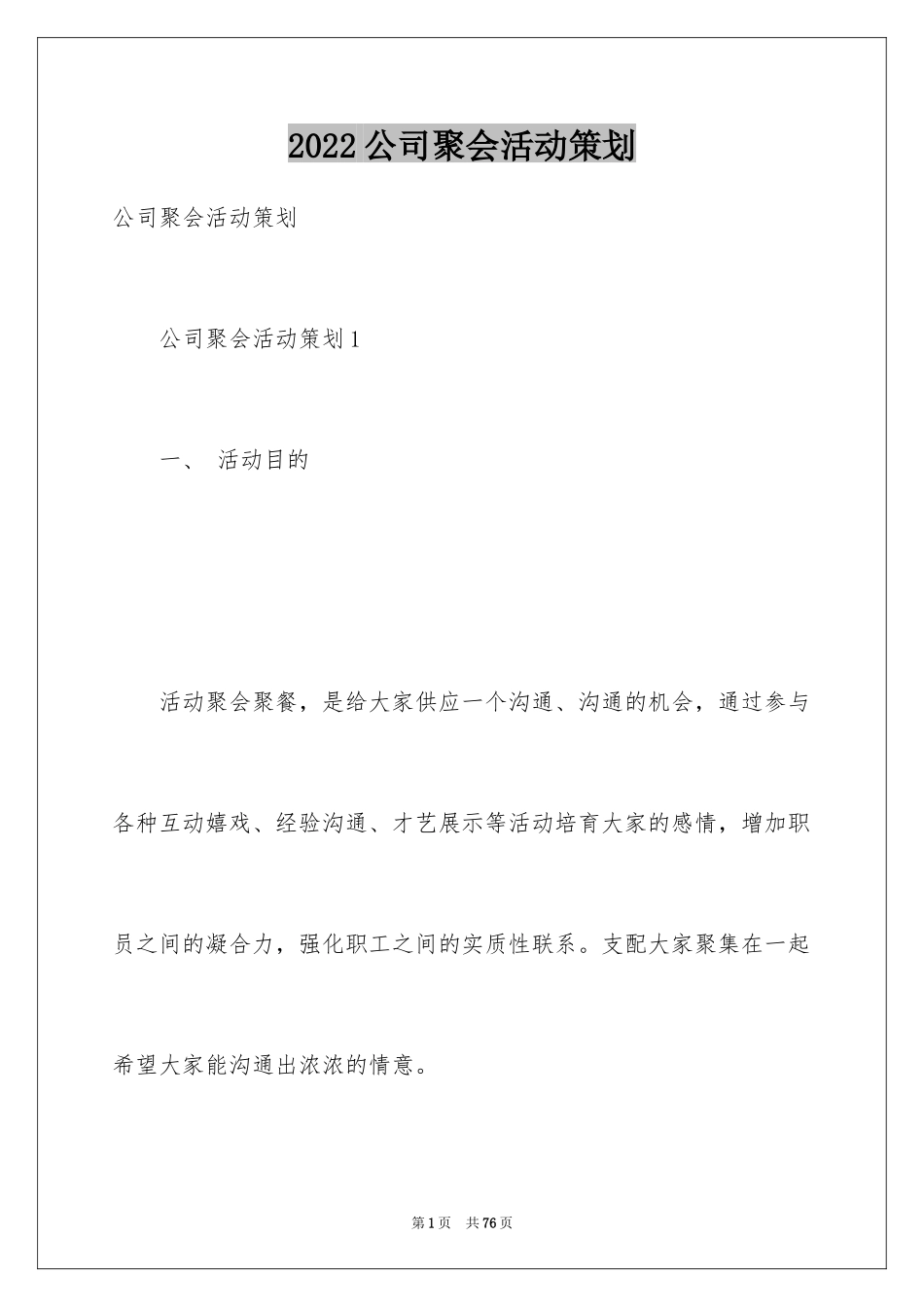 2024公司聚会活动策划_1_第1页