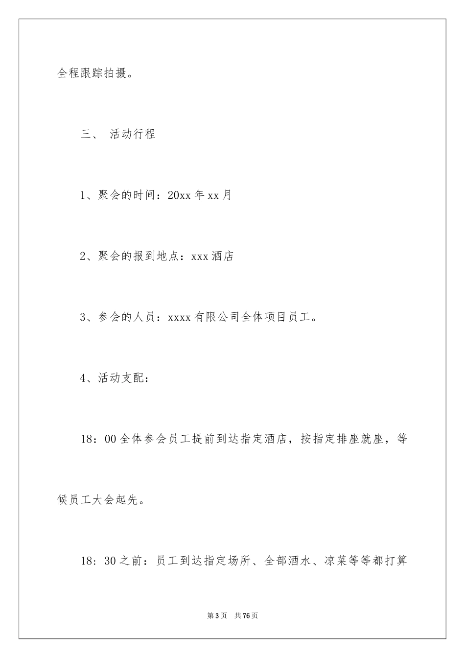 2024公司聚会活动策划_1_第3页