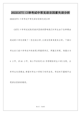2024CATTI口译考试中常见语言因素失误分析