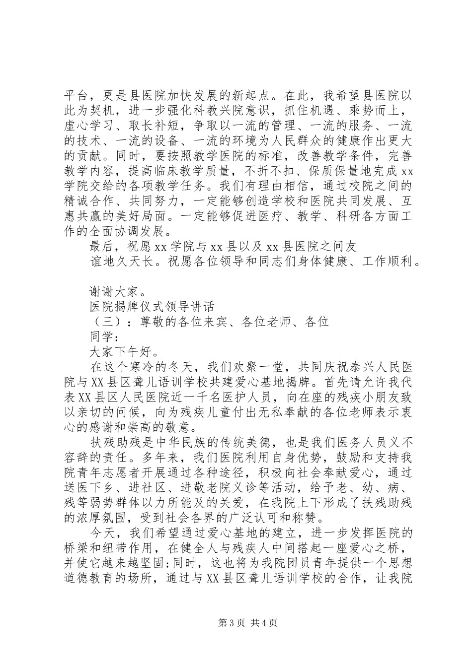 医院揭牌仪式领导讲话发言_第3页