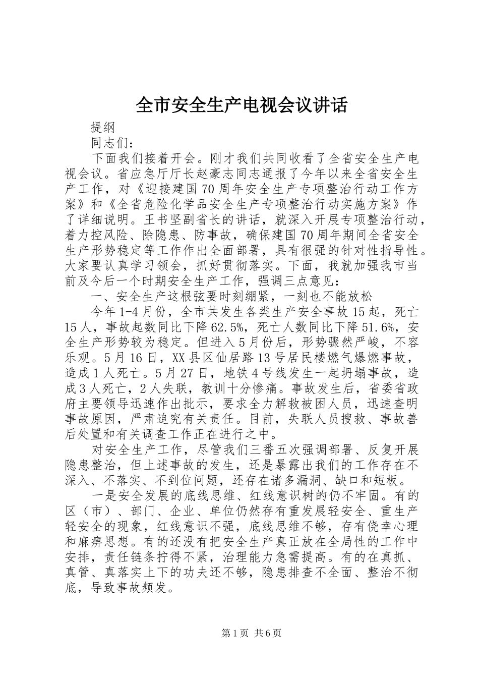全市安全生产电视会议讲话发言_第1页