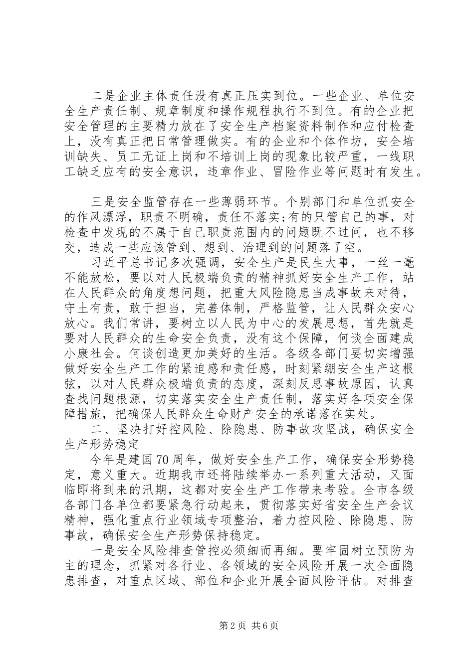 全市安全生产电视会议讲话发言_第2页