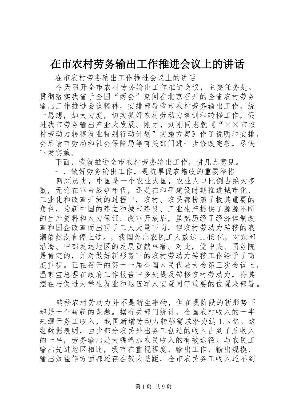 在市农村劳务输出工作推进会议上的讲话发言_第1页