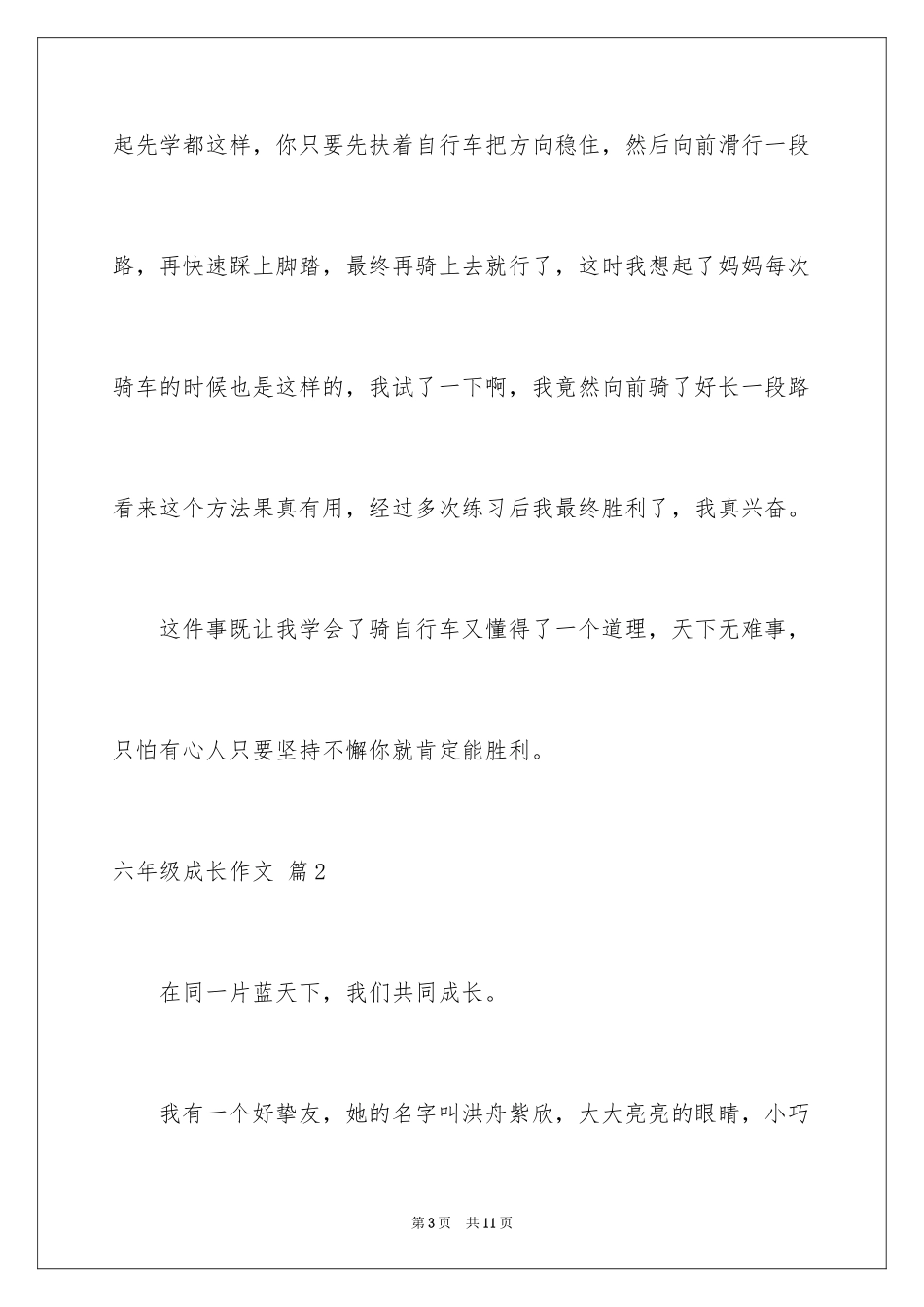 2024六年级成长作文_10_第3页