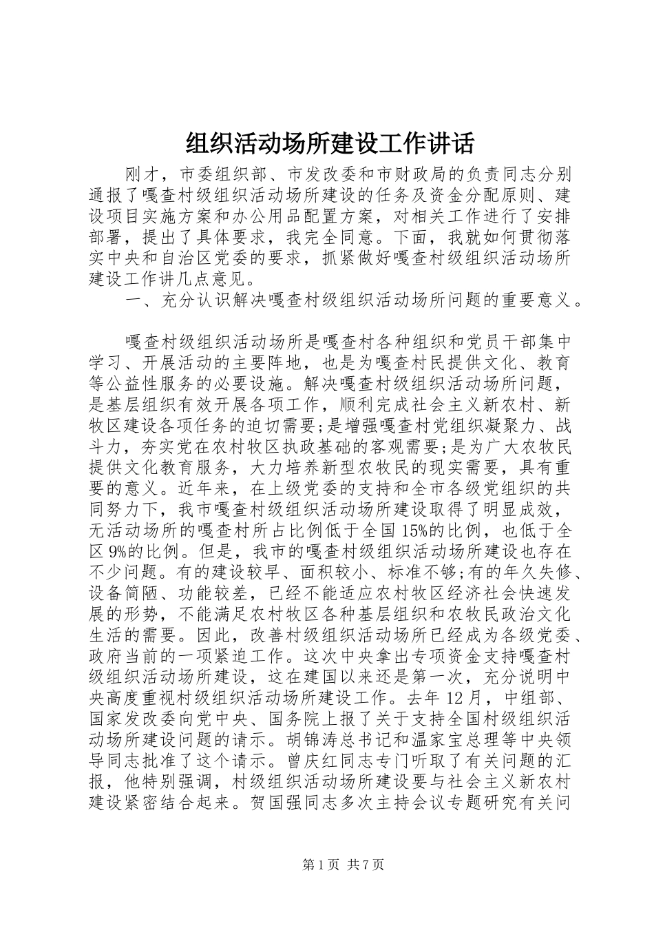 组织活动场所建设工作讲话发言_第1页