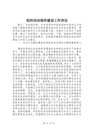 组织活动场所建设工作讲话发言