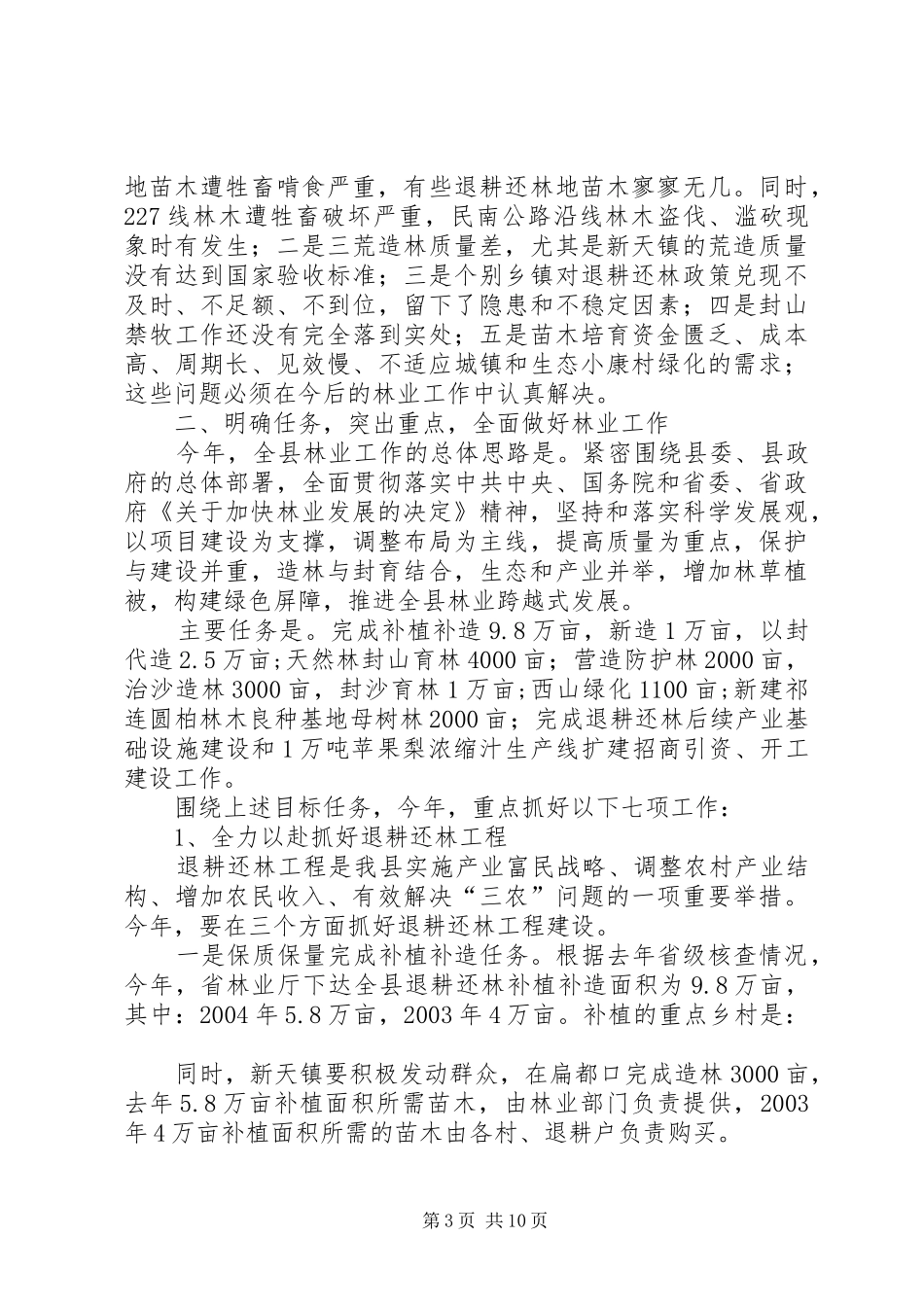 在全县造林绿化工作动员会上的讲话发言_第3页