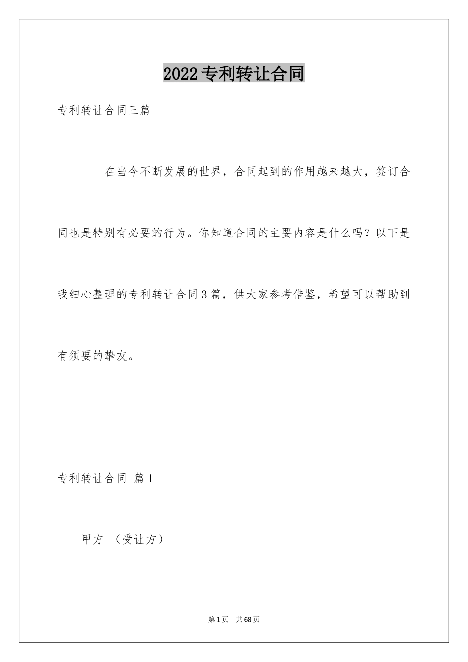 2024专利转让合同_47_第1页