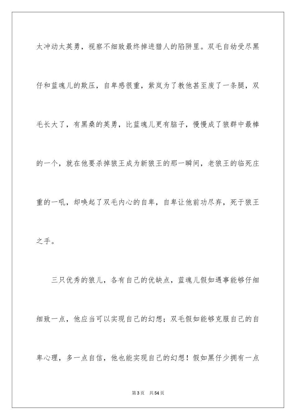 2024《狼王梦》读书心得_10_第3页