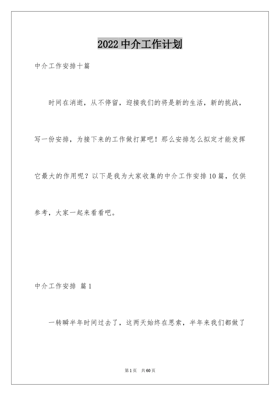 2024中介工作计划_1_第1页