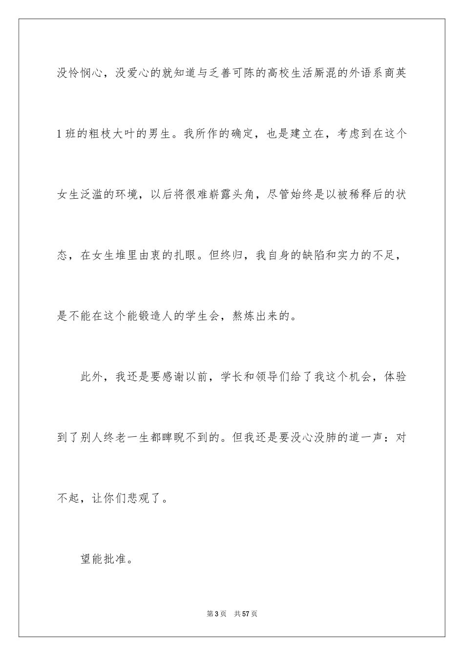 2024学生会干事辞职报告_24_第3页