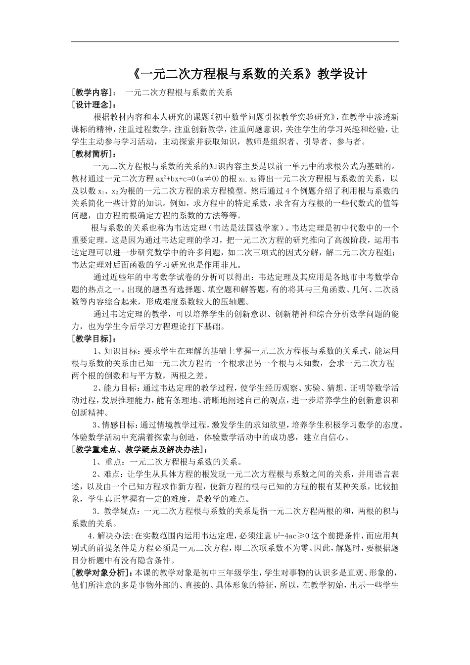 《一元二次方程根与系数的关系》教学设计_第1页