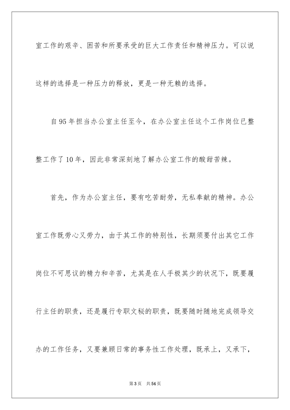 2024办公室主任的演讲稿_92_第3页