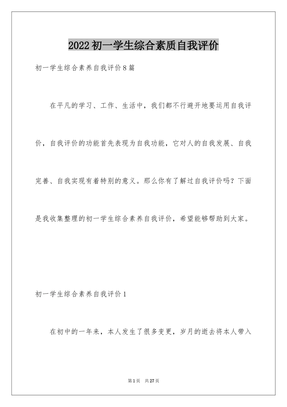 2024初一学生综合素质自我评价_4_第1页