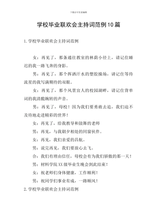 学校毕业联欢会主持词范例10篇