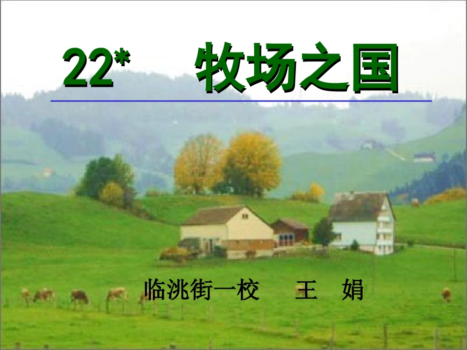 牧场之国PPT课件_第1页