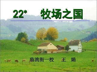 牧场之国PPT课件