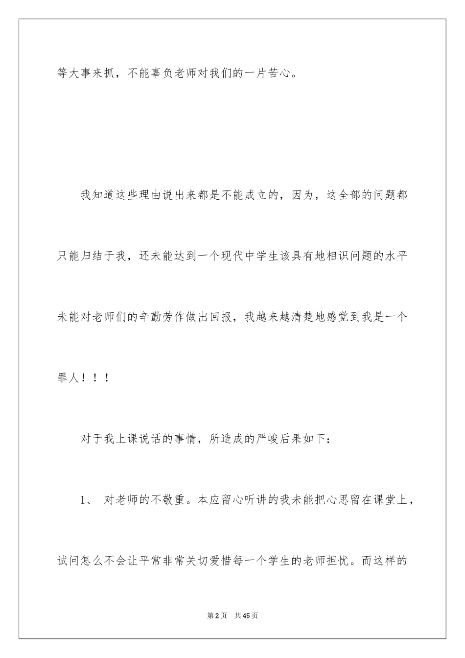 2024上课说话检讨书_27_第2页