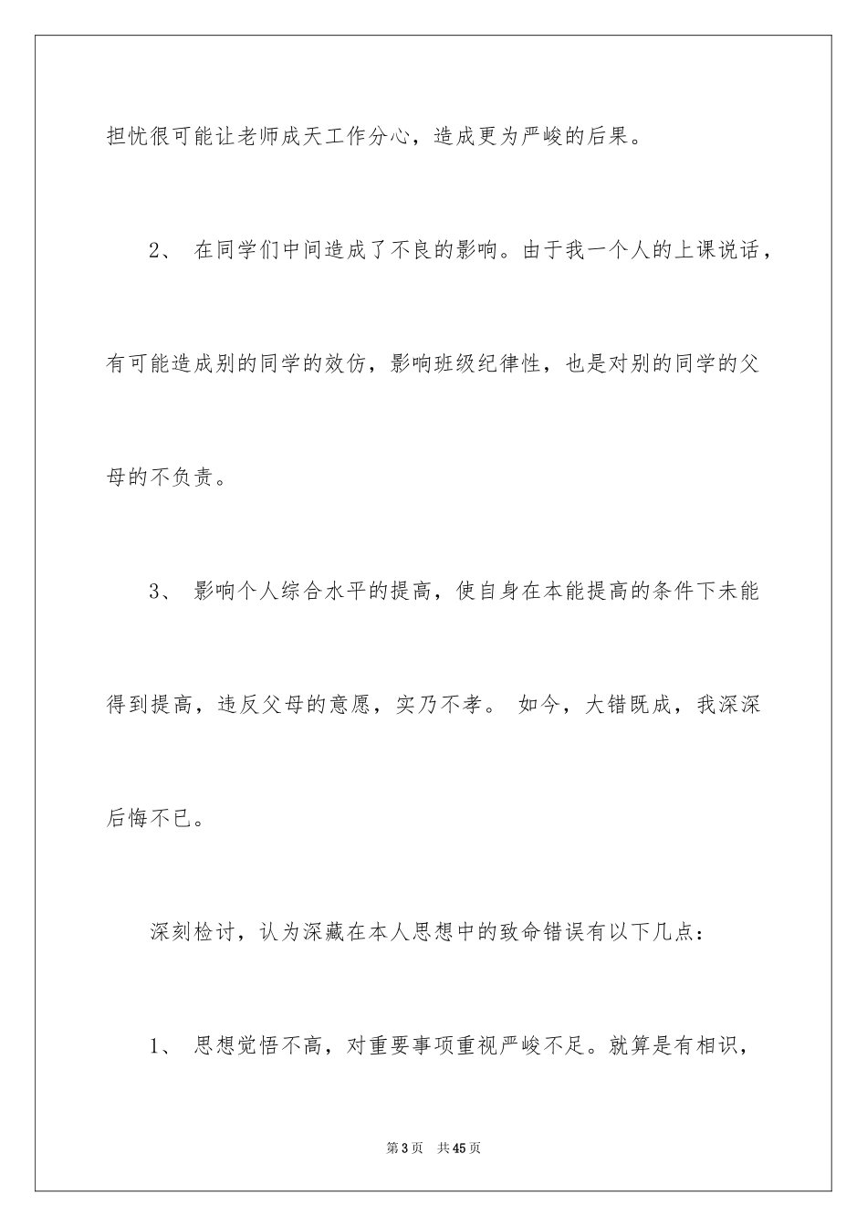 2024上课说话检讨书_27_第3页